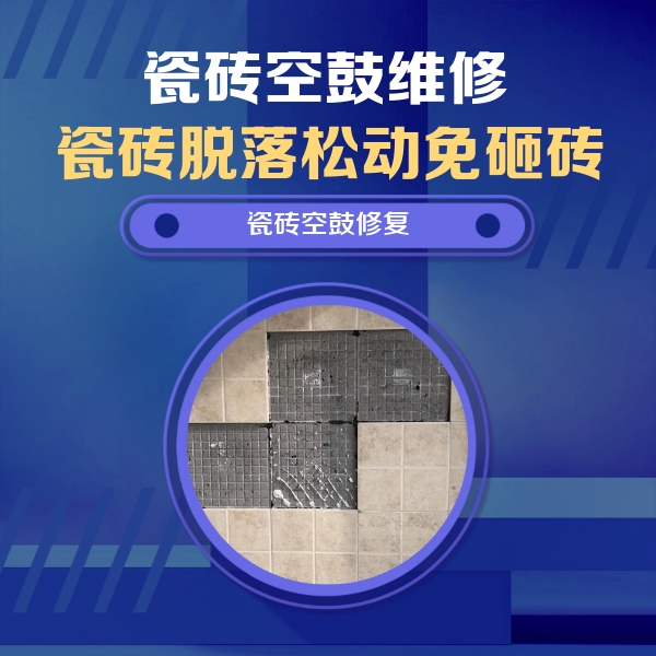 黄岛瓷砖空鼓维修公司分享卫生间墙面瓷砖空鼓面积较大时，如何进行注浆修补？