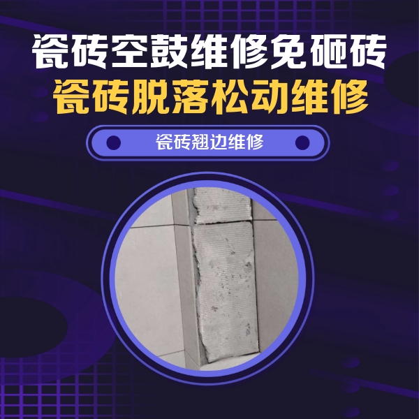 黄岛瓷砖空鼓维修公司分享主卧的瓷砖空鼓维修方法