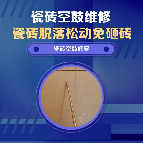 黄岛瓷砖空鼓维修公司分享如何判断瓷砖空鼓的面积？