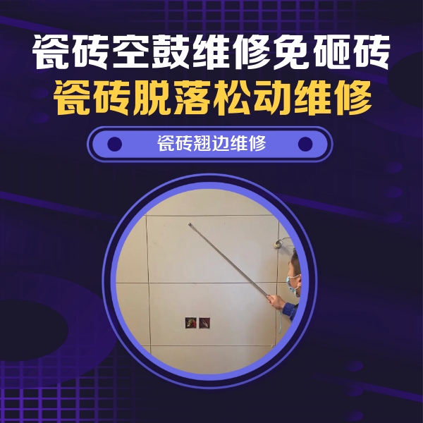 黄岛瓷砖空鼓维修公司分享瓷砖空鼓面积较大时，除了注浆修补还有哪些维修方法？