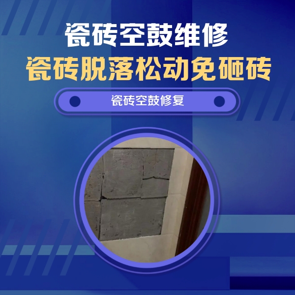 黄岛瓷砖空鼓维修公司分享砖缝注浆修补空鼓的注意事项有哪些？