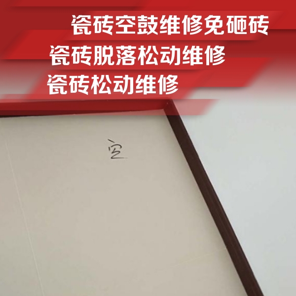 黄岛瓷砖空鼓维修公司分享卫生间墙面瓷砖空鼓
