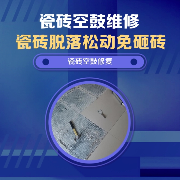 黄岛瓷砖空鼓维修公司分享瓷砖松动维修的方法