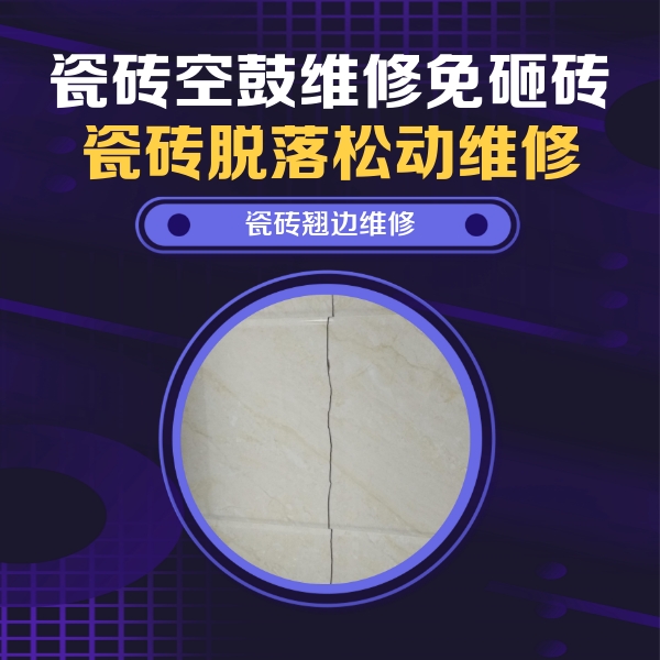 黄岛瓷砖空鼓维修公司分享砖缝注浆修补空鼓的具体操作步骤是什么