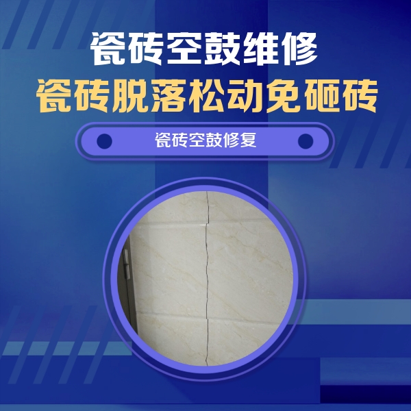 黄岛瓷砖空鼓维修公司分享瓷砖空鼓面积较大时，除了注浆修补还有哪些维修方法？
